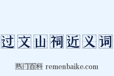 过文山祠近义词是什么意思的图片
